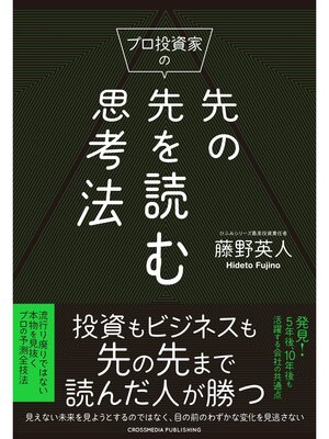 cover image of プロ投資家の先の先を読む思考法